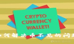 Tokenim 2.0：如何解决币不见