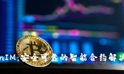 TokenIM：安全可靠的智能合约解决方案
