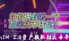 如何将TokenIM 2.0资产提取到