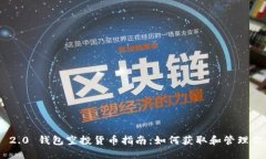 : Tokenim 2.0 钱包空投货币指