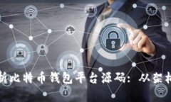 全面解析比特币钱包平台