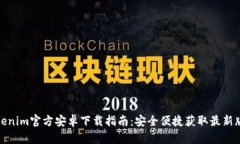 Tokenim官方安卓下载指南：