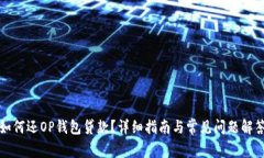 如何还OP钱包贷款？详细指
