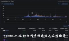 TokenIM：支持的代币种类及