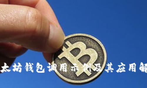 以太坊钱包调用示例及其应用解析
