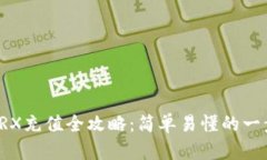 TP钱包TRX充值全攻略：简单