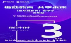 如何在Tokenim中导入私钥：