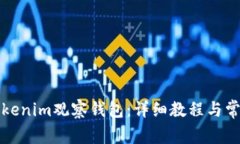 如何登录Tokenim观察钱包：