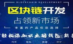  如何轻松添加以太坊钱包