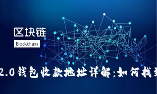 Tokenim 2.0钱包收款地址详解：如何找到你的地址