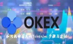 如何找回丢失的Tokenim：步