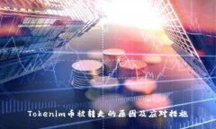 Tokenim币被转走的原因及应