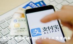 如何下载以太坊Token IM 2