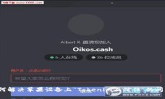 如何解决苹果设备上“T