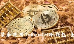 如何安装和使用TokenIM冷钱
