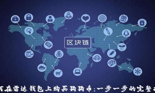 
如何在雷达钱包上购买狗狗币：一步一步的完整指南