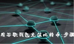 如何使用谷歌钱包充值比