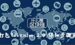 如何打包Tokenim 2.0：详细步