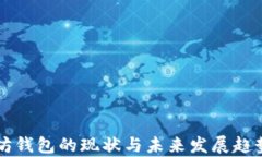 以太坊钱包的现状与未来