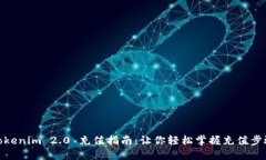 Tokenim 2.0 充值指南：让你