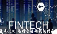 数字货币LEO: 选择合适的钱