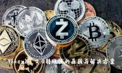 Tokenim 2.0转账慢的原因与解