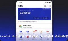 最新TokenIM 2.0安卓下载指南