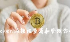 如何使用Tokenim轻松查看和