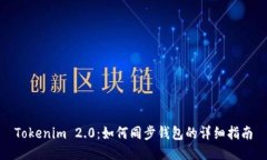 Tokenim 2.0：如何同步钱包的