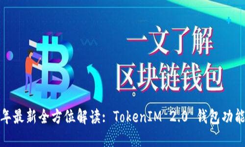2023 年最新全方位解读: TokenIM 2.0 钱包功能与优势
