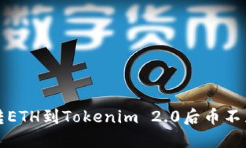 如何解决转ETH到Tokenim 2.0后币不显示的问题