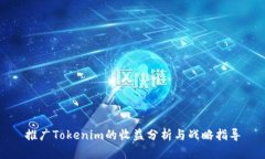 推广Tokenim的收益分析与战