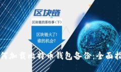 如何加载比特币钱包备份