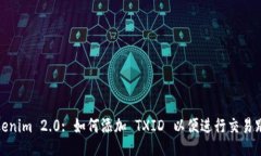 Tokenim 2.0: 如何添加 TXID 以