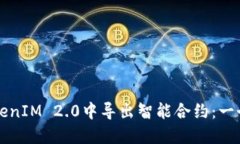 如何在TokenIM 2.0中导出智能
