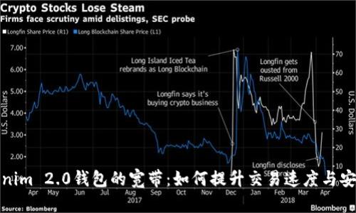 Tokenim 2.0钱包的宽带：如何提升交易速度与安全性