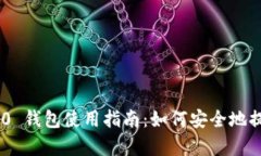 Tokenim 2.0 钱包使用指南：
