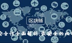 比特币钱包安全性全面解