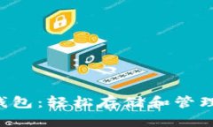 Tokenim 2.0 钱包：轻松存储