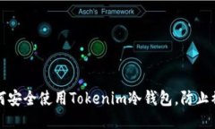如何安全使用Tokenim冷钱包