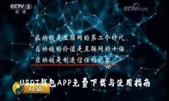 USDT钱包APP免费下载与使用