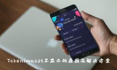 Tokenimusdt不显示的原因及解