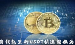 如何将钱包里的USDT快速转