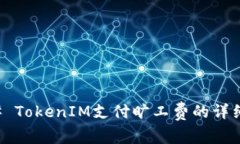 ### TokenIM支付旷工费的详细