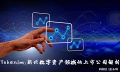 Tokenim：新兴数字资产领域
