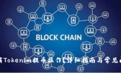 如何取消Tokenim提币操作？
