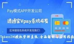 TokenIM授权管理系统：全面