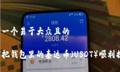 思考一个易于大众且的如