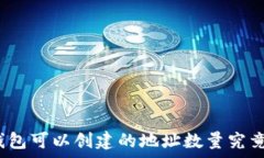   以太坊钱包可以创建的地