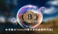 如何解决TokenIM转不出以太